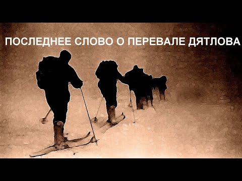 Видео: Последнее слово о перевале Дятлова.
