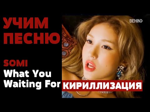 Видео: Учим песню SOMI - What You Waiting For | Кириллизация