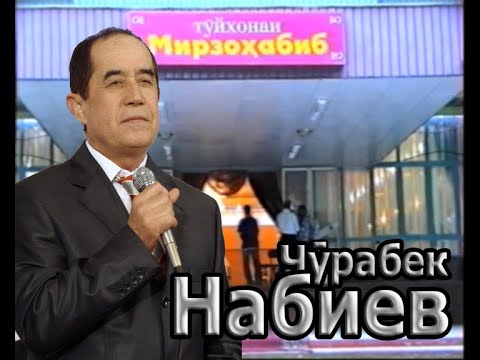 Видео: Чурабек Набиев дар туйхонаи Мирзохабиб