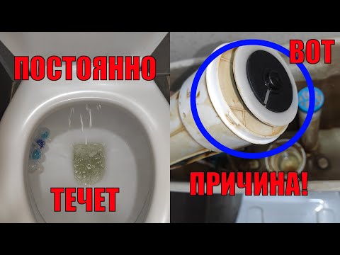 Видео: Почему постоянно течет вода с бачка унитаза? В чем причина?