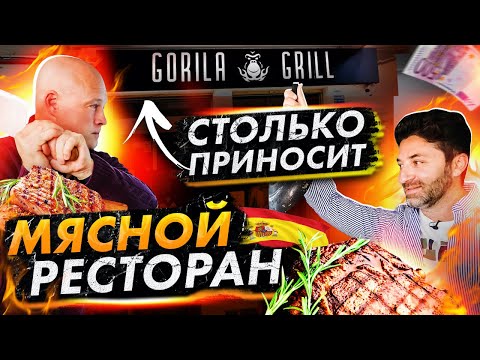 Видео: ЖАРИМ МЯСО. GORILA GRILL. Сколько зарабатывает ресторан в Испании