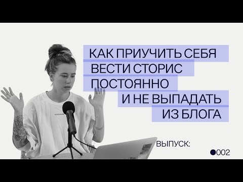 Видео: Как приучить себя ввести сторис постоянно и не выпадать из блога