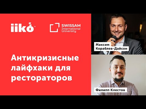 Видео: Антикризисные лайфхаки для рестораторов (запись вебинара от 25.04.22)