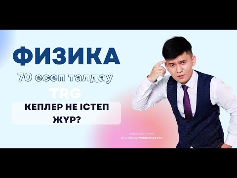 Видео: ФИЗИКА | ТЕСТЦЕНТР | ҰБТ-2022 | 70 ЕСЕП (1-бөлім)