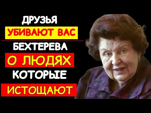 Видео: ТЕНЕВАЯ СТОРОНА ДРУЖБЫ: ФЕНОМЕН, КОТОРЫЙ ОБНАРУЖИЛА НАТАЛЬЯ БЕХТЕРЕВА