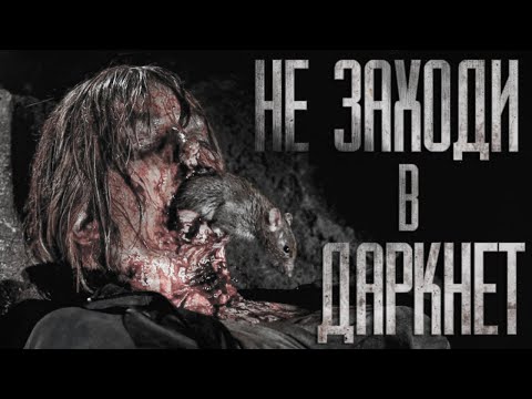 Видео: НИКОГДА НЕ ЗАХОДИ В ДАРКНЕТ ... Страшные истории на ночь