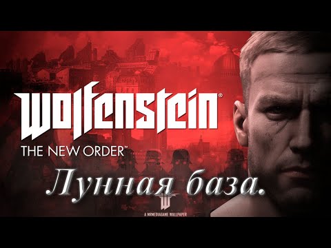 Видео: №12. Wolfenstein The New Order. Лунная база.