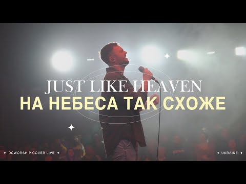 Видео: На небеса так схоже  | Just like heaven by Brandon Lake I DCworship I Live