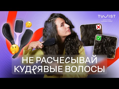 Видео: НЕ РАСЧЕСЫВАЙ КУДРЯВЫЕ ВОЛОСЫ | КУДРЯВЫЙ МЕТОД | TWIST