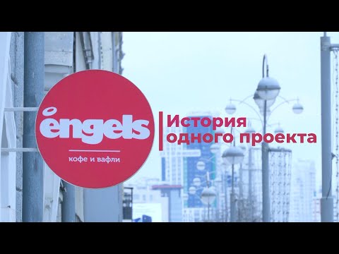 Видео: История одного проекта: Engels Coffee