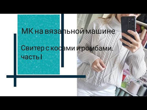 Видео: Свитер с косами и ромбами на двухфонтурной вязальной машине.