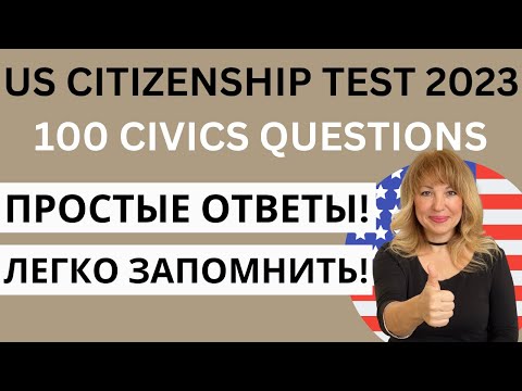 Видео: 100 Questions for US Citizenship Test - 100 Вопросов из Интервью на Гражданство США