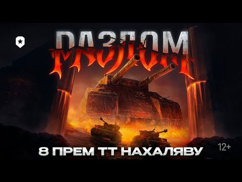 Видео: РАЗЛОМ / КАК ПОЛУЧИТЬ БЕСПЛАТНЫЙ ТАНК / Мир Танков