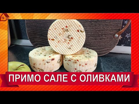 Видео: ПРИМО САЛЕ - молодой итальянский сыр/Готов сразу/ рецепт - варианты/ PRIMO SALE