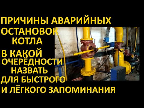 Видео: НАЗЫВАЕМ ПРИЧИНЫ АВАРИЙНЫХ ОСТАНОВОК В ОПРЕДЕЛЁННОЙ ПОСЛЕДОВАТЕЛЬНОСТИ ДЛЯ БЫСТРОГО ЗАПОМИНАНИЯ