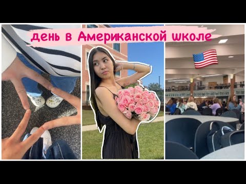 Видео: Типичный день в Американской школе/ VLOG