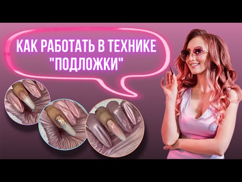 Видео: Как работать в технике Подложки| Наращивание верхними формами