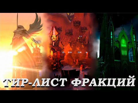 Видео: Тир-лист Фракций в реалиях Universe 1.4 Герои 5 + Тир-лист Любимых Фракций)