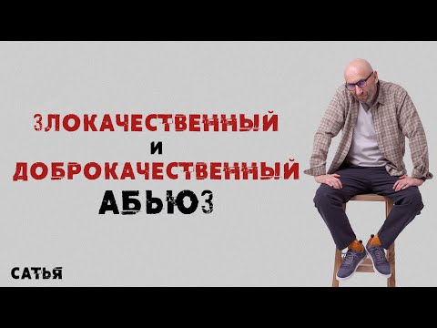 Видео: Сатья. Злокачественный и доброкачественный абьюз