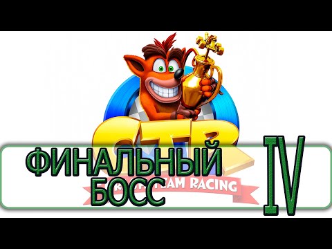 Видео: Crash Team Racing - [Прохождение на Русском #04] By WEB