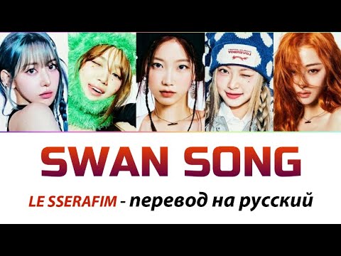 Видео: LE SSERAFIM - Swan Song ПЕРЕВОД НА РУССКИЙ (рус саб)