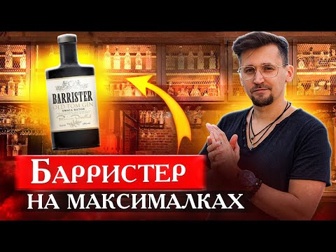 Видео: Лучший Барристер? Джин Barrister Old Tom