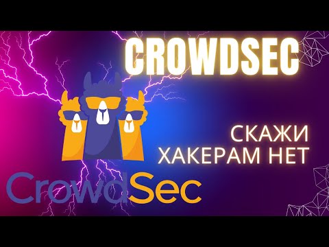 Видео: Crowdsec  Забудь про Fail2Ban