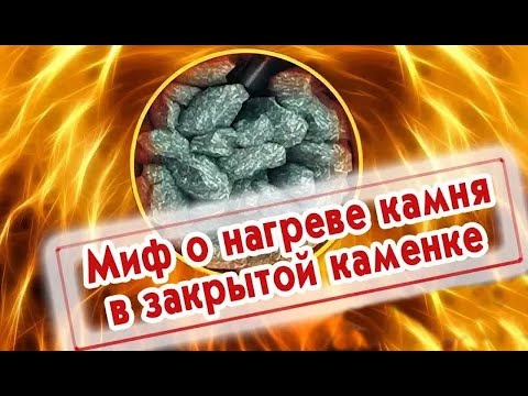 Видео: Миф о нагреве камня в закрытой каменке