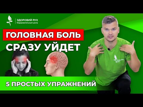 Видео: Головная боль сразу уйдет. 5 простых упражнений