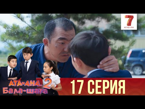 Видео: Ата-ана, Бала-шаға | Ата-ана, Бала-шага | 2-маусым | 17 серия