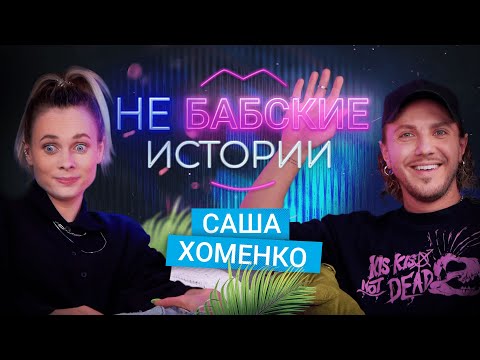 Видео: САША ХОМЕНКО. Отношения с Ящук, больная любовь и эскорт. не БАБСКИЕ ИСТОРИИ