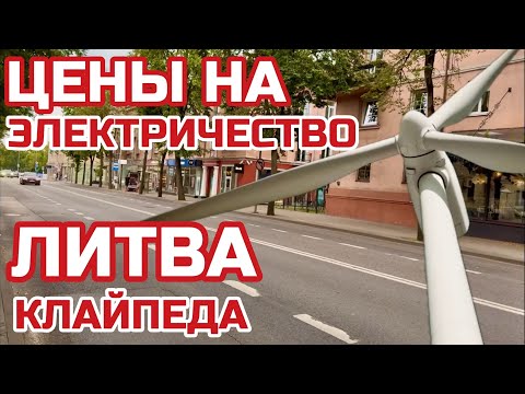 Видео: Литва. Независимые поставщики электроэнергии. Какие ЦЕНЫ сегодня. Сколько платят люди? #клайпеда