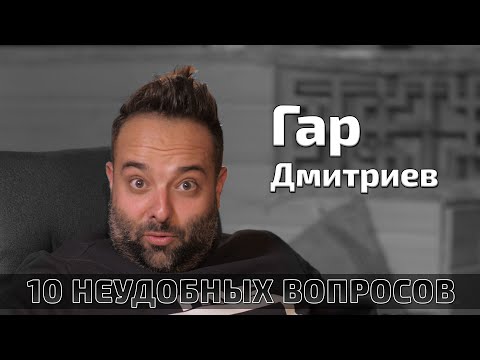 Видео: 10 Неудобных вопросов #2. ГАР ДМИТРИЕВ