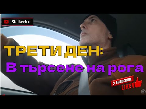Видео: ТРЕТИ ДЕН: В търсене на рога