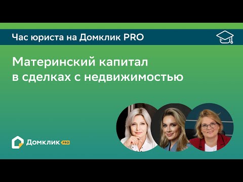 Видео: Материнский капитал в сделках с недвижимостью. Час юриста на Домклик PRO