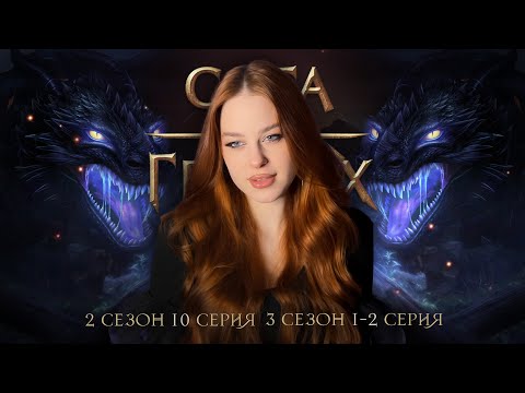 Видео: САГА О ГРОЗАХ • 2 СЕЗОН 10 СЕРИЯ • 3 СЕЗОН 1-2 СЕРИЯ • ОПЯТЬ КОГО-ТО ХЛОПНУЛИ :(