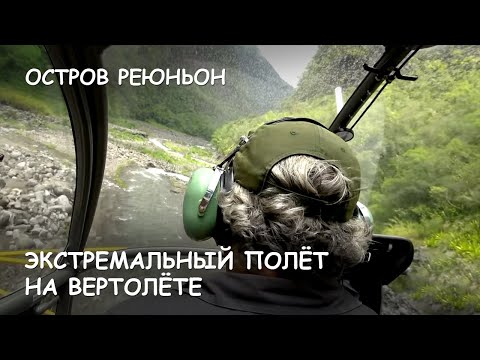 Видео: Мир Приключений - Реюньон. Экстремальный полёт на вертолёте. Extreme helicopter flight. Reunion.