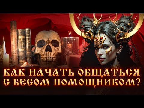 Видео: КАК НАЧАТЬ ОБЩАТЬСЯ С БЕСОМ ПОМОЩНИКОМ?РАБОТА С БЕСАМИ.СИЛА КОЛДУНА.ЧЕРНАЯ МАГИЯ.Ведьмы.Подселения.