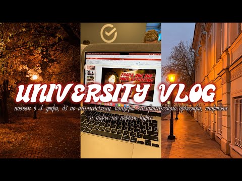 Видео: STUDY VLOG❣️осенние будни, учеба в РАНХиГС, подъемы в 4 утра, спорт и самостоятельная жизнь #универ 