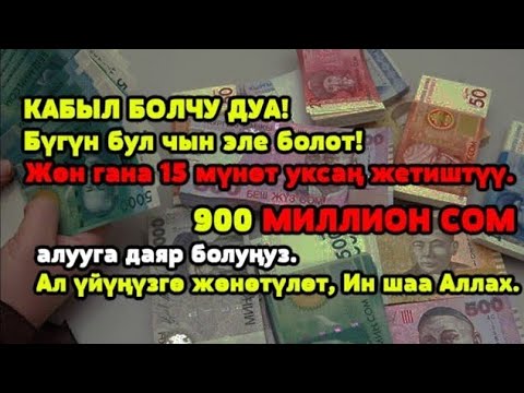 Видео: Керемет дуба! Акча үзгүлтүксүз агып, карыздар жок болуп, бакыттуу өмүр келет!!! - 99