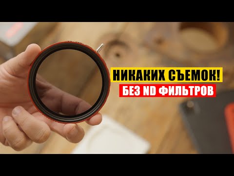 Видео: БЕЗ ND ФИЛЬТРА КИНА НЕ БУДЕТ! #HaidaND #НДфильтры