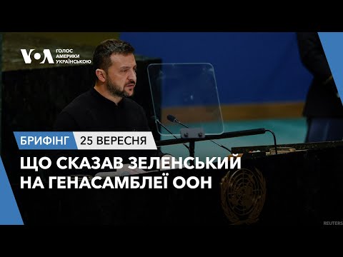 Видео: Брифінг. Що сказав Зеленський на Генасамблеї ООН