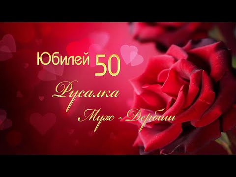 Видео: 22 12 2023 Юбилей Русалки 50_Липецк