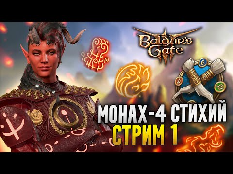 Видео: СОЛО ДОБЛЕСТЬ 🔥 Карлах монах 4-х стихий | Ванильный лут + Fade + доп. враги и подклассы для них