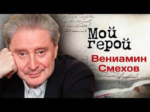 Видео: Вениамин Смехов: "Этуш был к нам беспощаден"