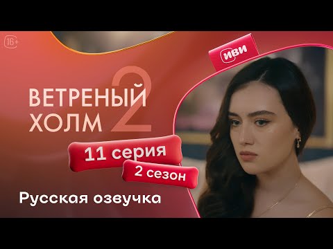 Видео: Ветреный холм — 11 серия 2 сезон | Русская озвучка