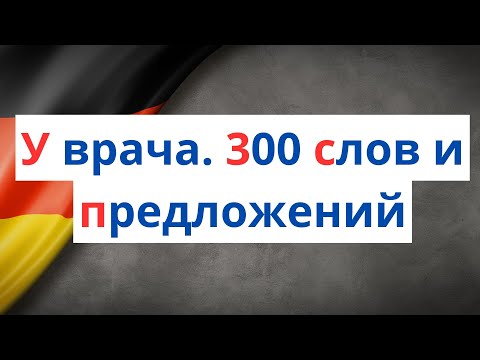 Видео: 👉 ТЕМА: У ВРАЧА 🇩🇪 НЕМЕЦКИЙ ЯЗЫК 🇩🇪 300 СЛОВ И ПРЕДЛОЖЕНИЙ