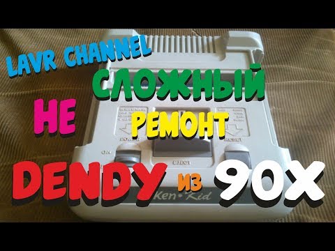 Видео: Ретро Ремонт Dendy, Ken Kid, Kenga из 90х/девяностых ( Нет звука)