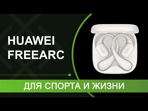 Видео: HUAWEI FreeArc – неужели лучше чем HUAWEI FreeClip?