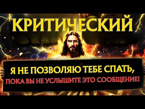 Видео: Бог говорит: «ЭТО ОЧЕНЬ ВАЖНО... НЕ СПИТЕ, ПОКА НЕ УСЛЫШИТЕ ЭТОГО» Послание Бога👆Послание Бога сегод